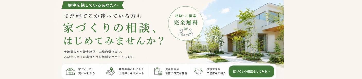 オリーブ不動産へ家づくり相談をする