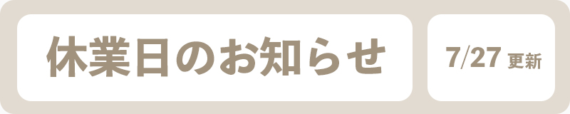 休業日のお知らせ