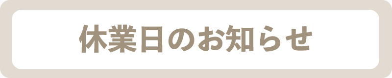 休業日のお知らせ