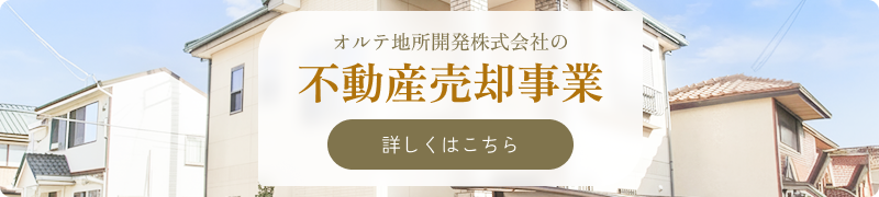 不動産売却事業