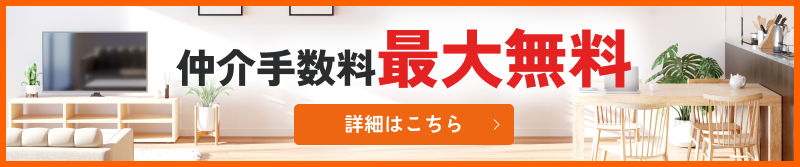 仲介手数料が無料になる理由