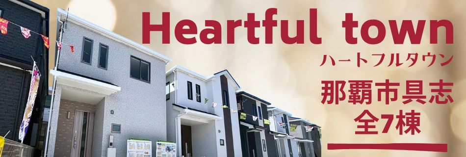 ハートフルタウン那覇市具志 新築戸建