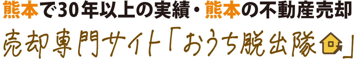 熊本市で不動産売却をお考えならおうち脱出隊