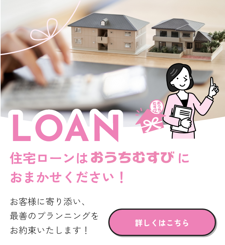 守山区の不動産売買をお考えならおうちむすび（サンクリエイト株式会社）