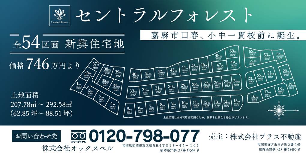 セントラルフォレスト　福岡県嘉麻市分譲地