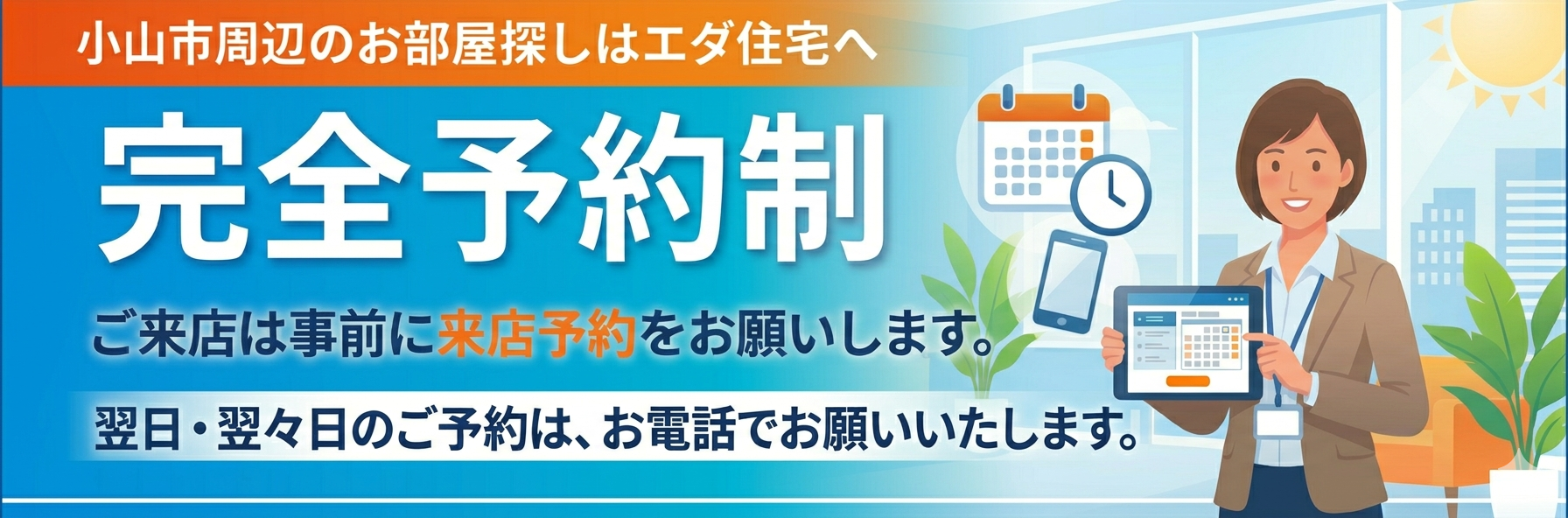 小山市周辺のお部屋探しはエダ住宅へ　完全予約制　WEBまたはお電話で