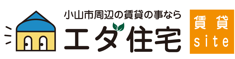 小山市賃貸物件をお探しなら株式会社エダ住宅