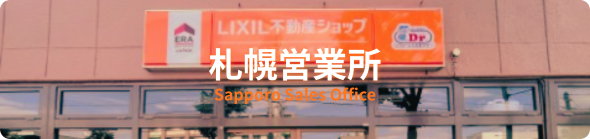 尾崎不動産札幌営業所