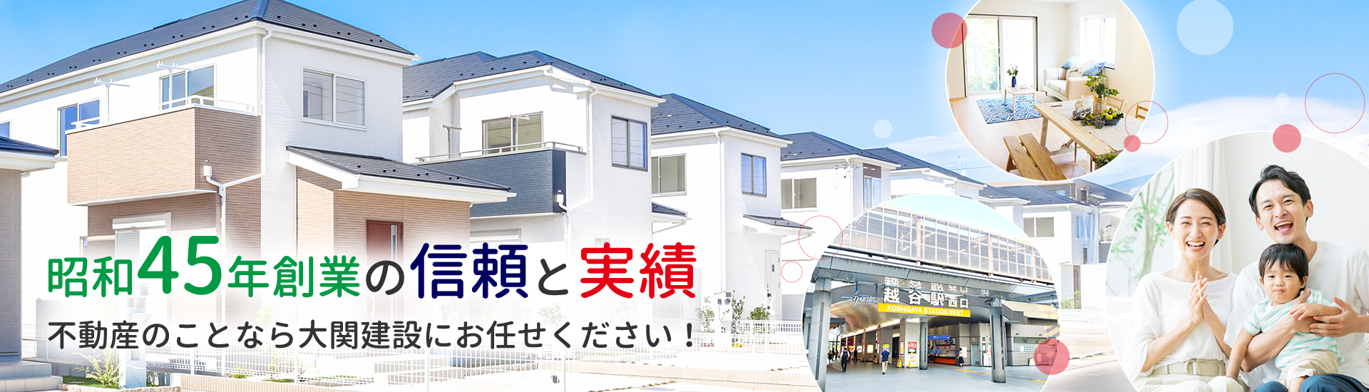 昭和45年創業の信頼と実績。不動産のことなら大関建設にお任せください！