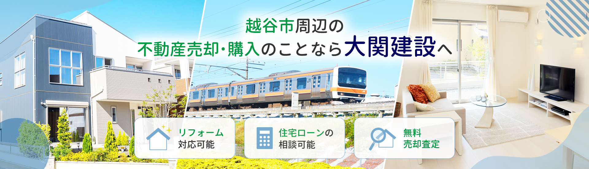 越谷市を中心に不動産売却・購入のことなら大関建設へ