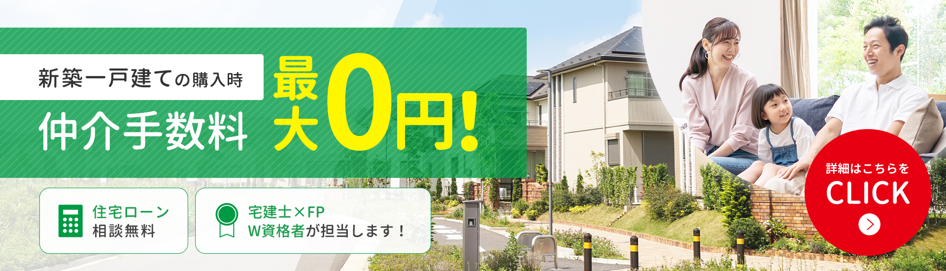 新築一戸建ての購入時仲介手数料が最大0円！