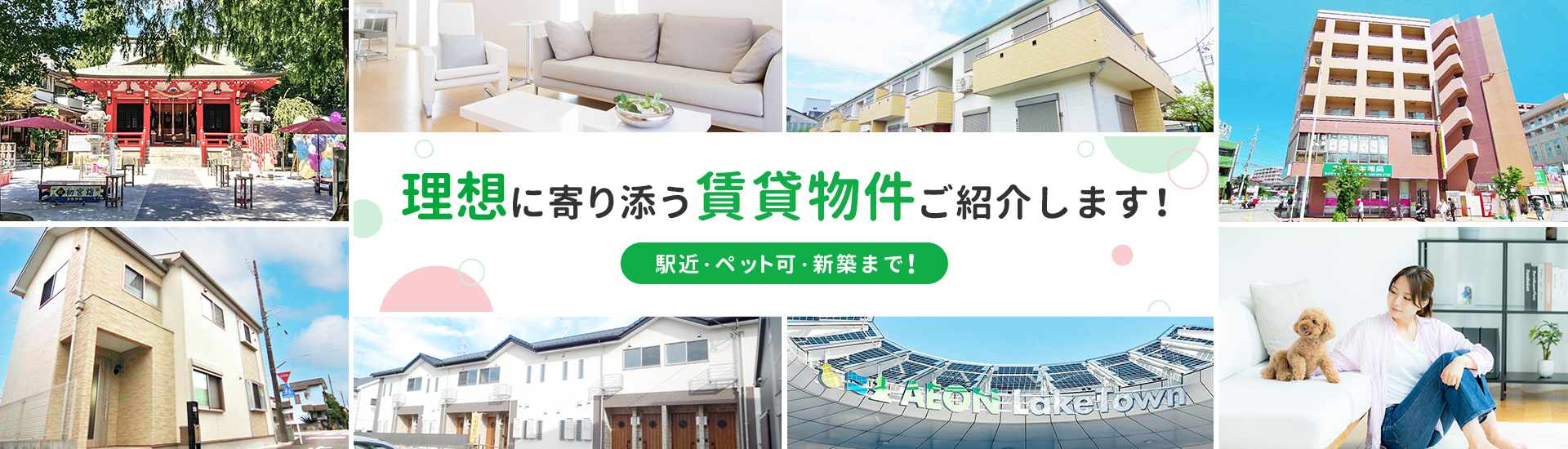 駅近・ペット可・新築まで！理想に寄り添う賃貸物件ご紹介できます！
