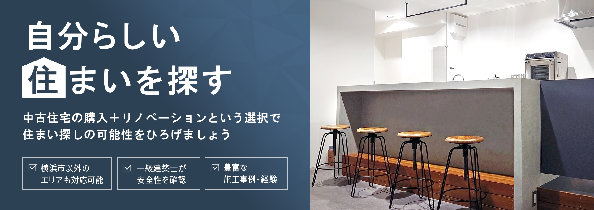 自分らしい住まいを探す 中古住宅の購入＋リノベーションという選択で住まい探しに自分らしさを求めましょう