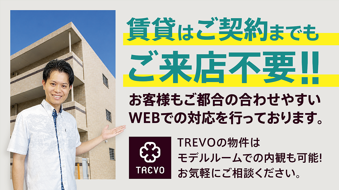 賃貸　大鏡　TREVOとは？