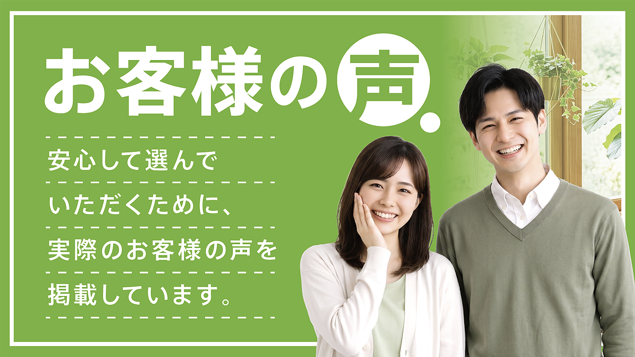 お客様の声　アンケート