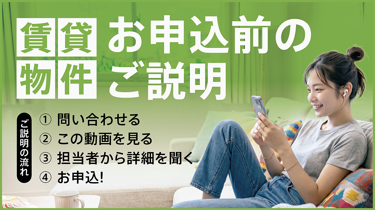 賃貸　申込