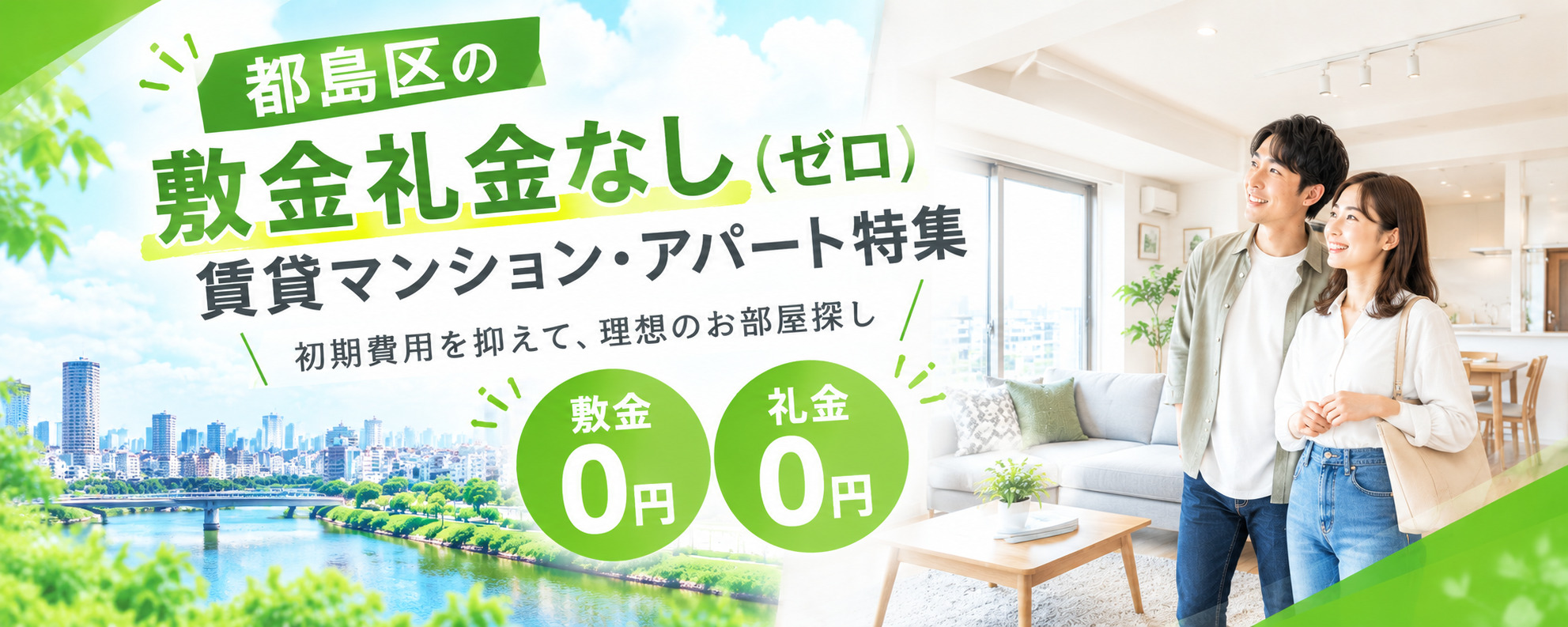 都島区の敷金礼金なし(ゼロ)賃貸マンション・アパート特集