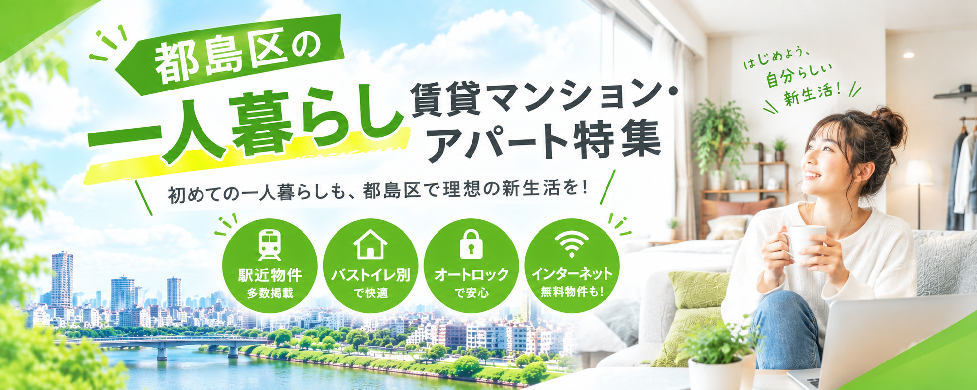 都島区の一人暮らし賃貸マンション・アパート特集