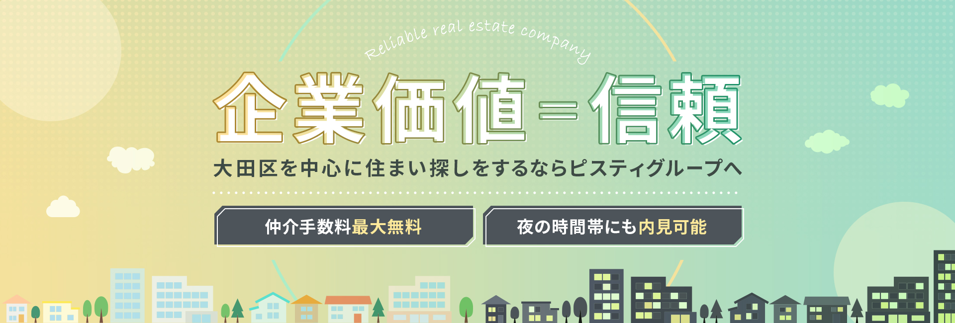 企業価値＝信頼。大田区を中心に住まい探しをするならピスティグループへ