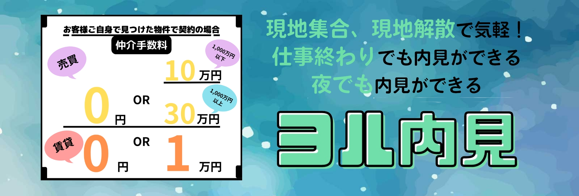 現地集合、現地解散で気軽！仕事終わりでも内見ができる。夜でも内見が出来る。ヨル内見