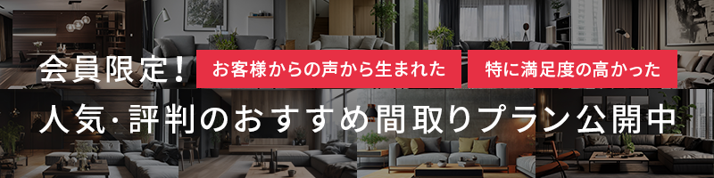 会員限定! 人気・評判のおすすめ間取りプラン公開中