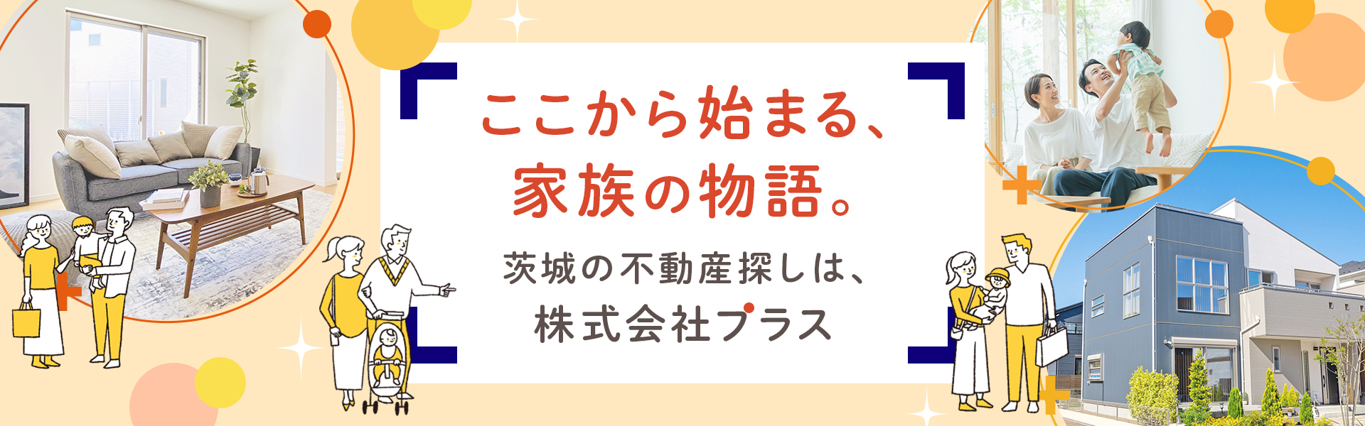 ここから始まる、家族の物語。茨城の不動産探しは株式会社プラス