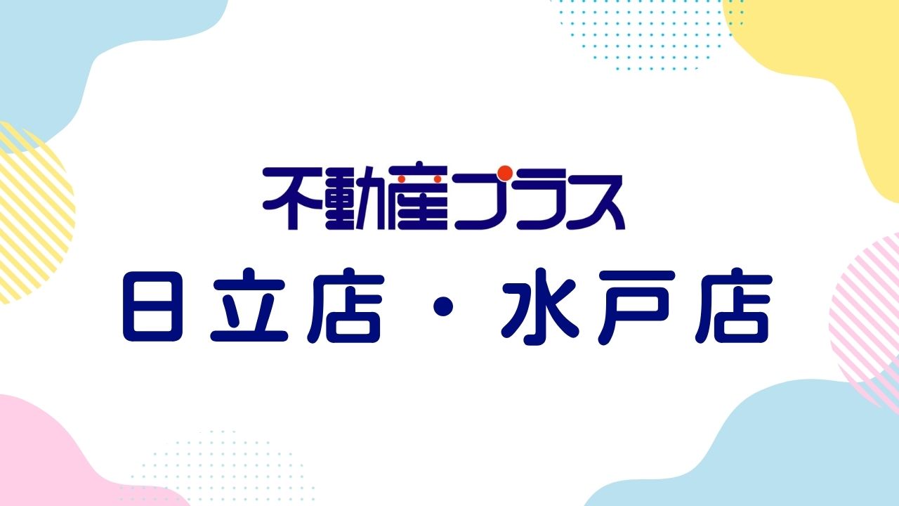 プラス日立店・水戸店