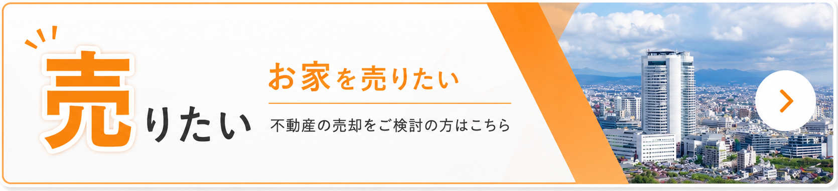 無料売却査定