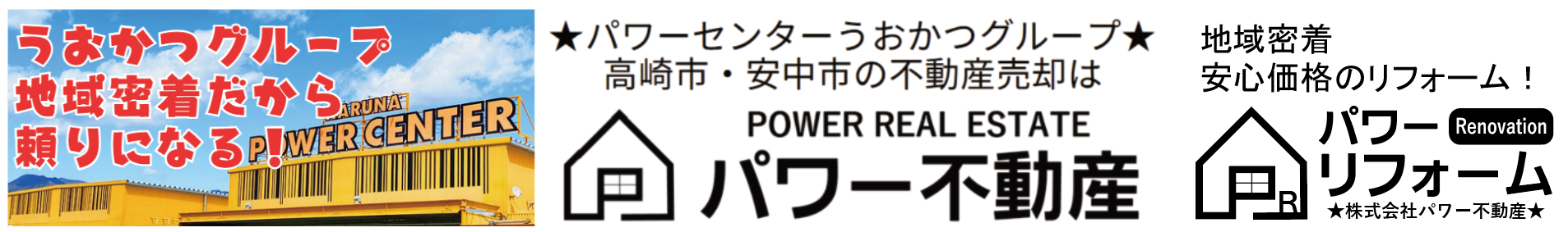 高崎市エリアの不動産売却はパワー不動産
