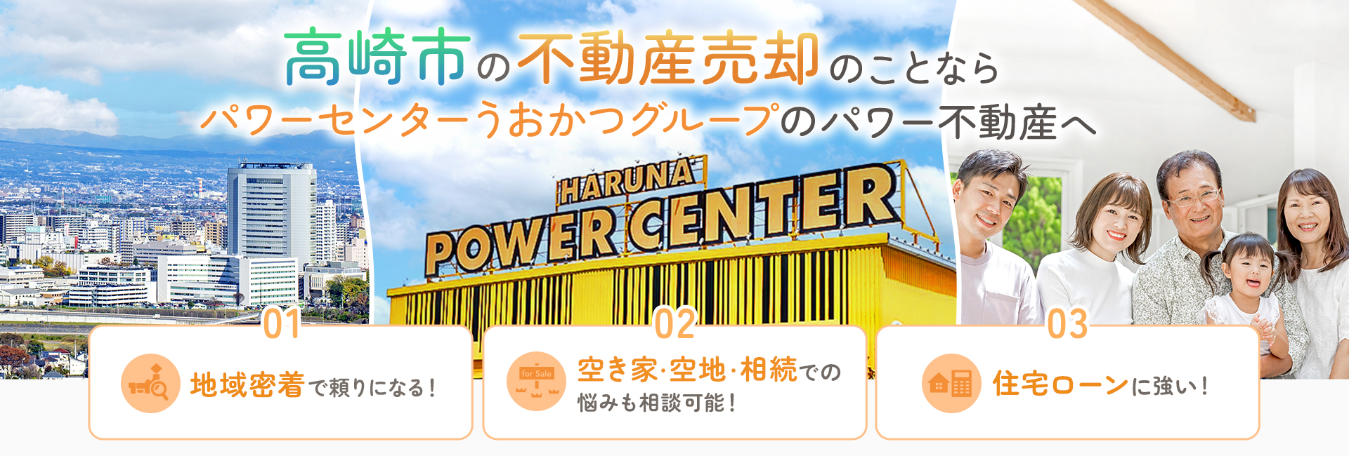 高崎市の不動産売却のことならパワーセンターうおかつグループのパワー不動産へ