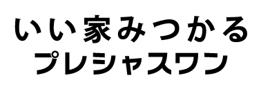 横浜の不動産のプロ！いい家みつかるプレシャスワン株式会社