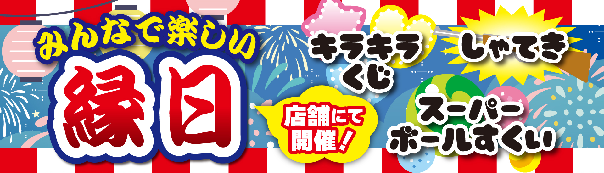 みんなで楽しい縁日★店舗にて開催！