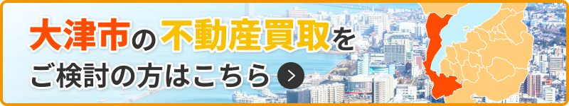 大津市の不動産買取をご検討の方はこちら