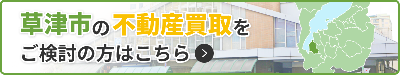 草津市の不動産買取をご検討の方はこちら