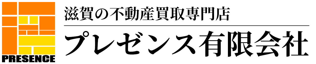 ｜滋賀県で不動産買取をお考えならプレゼンス有限会社