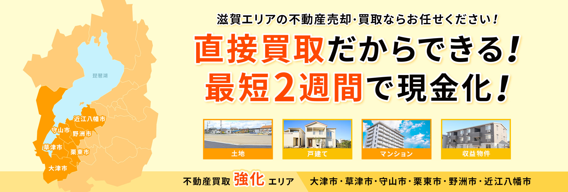 直接買取だから出来る！最短2週間で現金化！