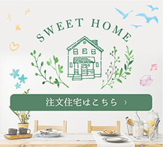 注文住宅はこちら