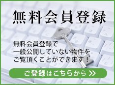 無料会員登録