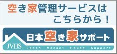 日本空き家サポート
