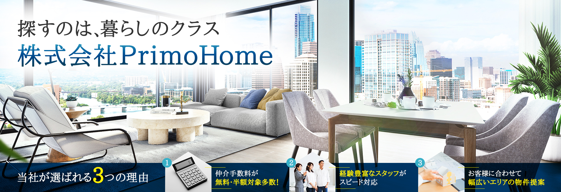 探すのは、暮らしのクラス 株式会社PrimoHome