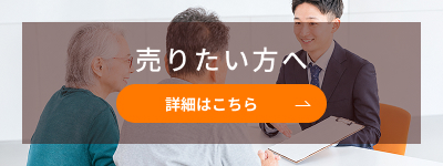 売りたい方ページ