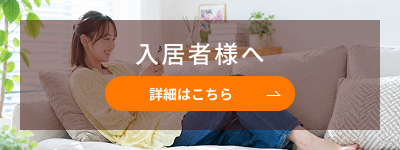 入居者ページ