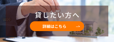 貸したい方ページ