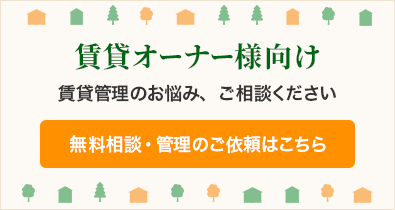賃貸管理ならクイーン・エステートへお任せください！