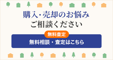 クイーン・エステートは皆さまの不動産購入・売却をサポートします！