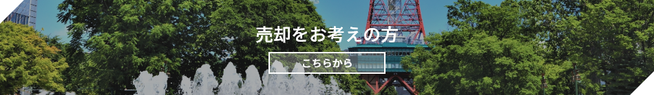 売却をお考えの方