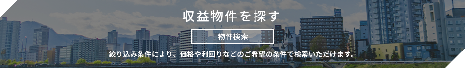 収益物件を探す
