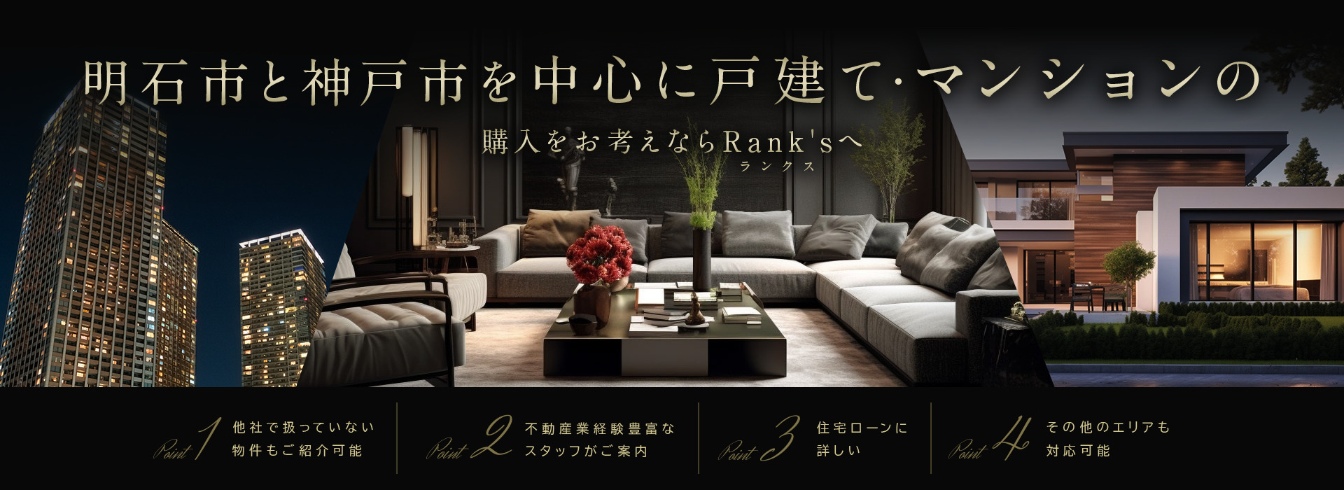 明石市と神戸市を中心に戸建て・マンションの 購入をお考えならRank's(ランクス)へ
