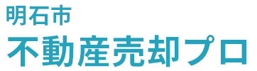 明石市の不動産売却なら明石不動産売却プロ