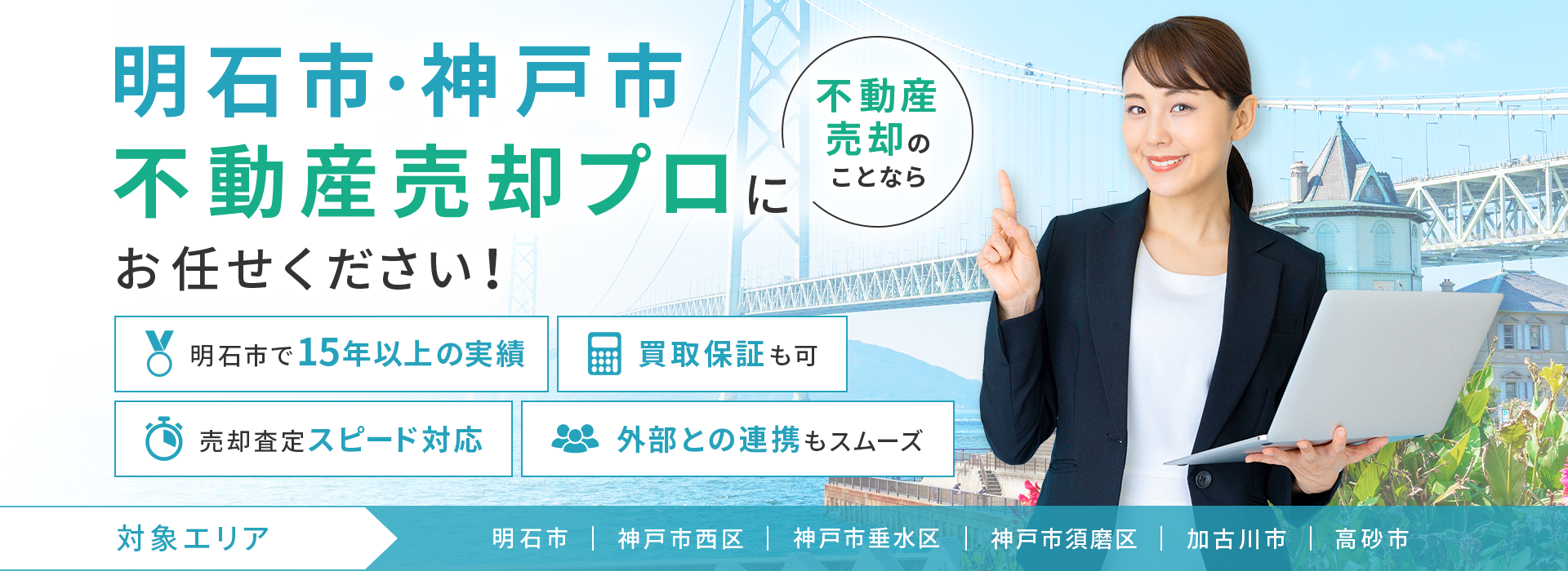明石市の不動産売却のことなら、明石不動産売却マスター